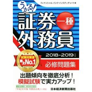 うかる！証券外務員一種　必修問題集(２０１８−２０１９年版)／フィナンシャルバンクインスティチュート...