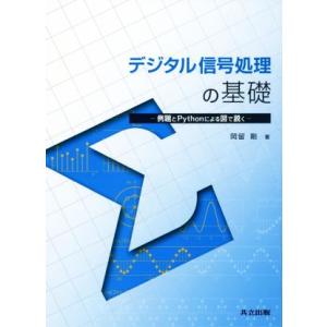 デジタル信号処理の基礎 例題とPythonによる図で説く/岡留剛(著者)　