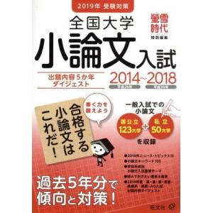 全国大学小論文入試　２０１４〜２０１８(２０１９年受験対策)／旺文社(編者)