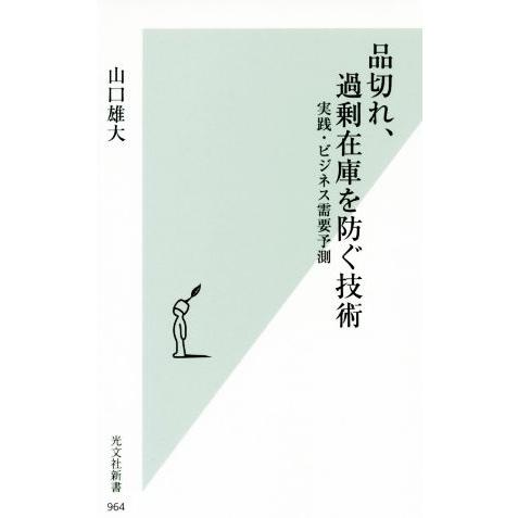 品切れ、過剰在庫を防ぐ技術 実践・ビジネス需要予測 光文社新書/山口雄大(著者)