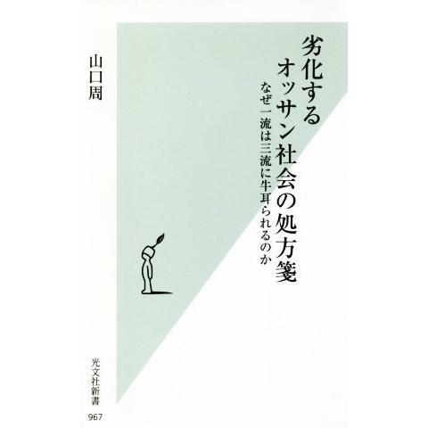 劣化するオッサン社会の処方箋 なぜ一流は三流に牛耳られるのか 光文社新書／山口周(著者)