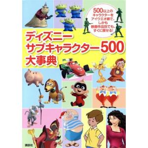 ディズニーサブキャラクター５００大事典 ５００以上のキャラクターをアイウエオ順で、しかも映画作品別で...