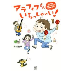 アラフィフさんいらっしゃ〜い！　コミックエッセイ 忍び寄る老後の不安を吹き飛ばせ！ ＭＦ　ｃｏｍｉｃ　ｅｓｓａｙ／青沼貴子(著者)