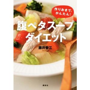 「腹ペタ」スープダイエット 作りおきで、かんたん！ 講談社の実用ＢＯＯＫ／藤井香江(著者)