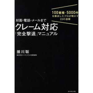 対面・電話・メールまで　クレーム対応「完全撃退」マニュアル １００業種・５０００件を解決したプロが明...