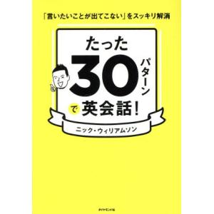 たった30パターンで英会話！ 「言いたいことが出てこない」をスッキリ解消/ニック・ウィリアムソン(著...