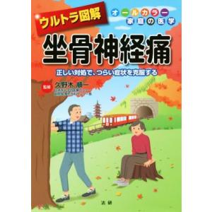 ウルトラ図解 坐骨神経痛対処法の買取情報