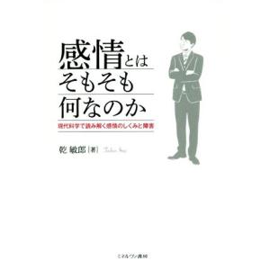 感情とはそもそも何なのか 現代科学で読み解く感情のしくみと障害／乾敏郎(著者)