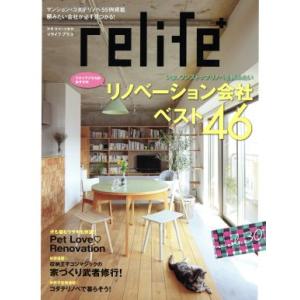relife+(vol.30) リノベーション会社ベスト46 別冊住まいの設計/扶桑社