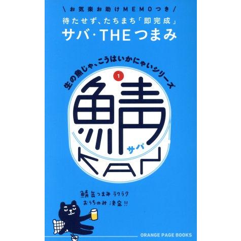生の魚じゃ、こうはいかにゃいシリーズ(1) 鯖KAN ORANGE PAGE BOOKS/オレンジペ...