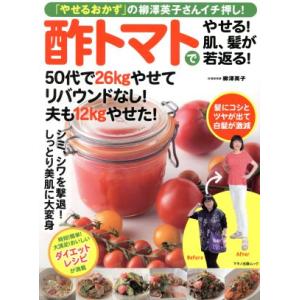 酢トマトでやせる！肌、髪が若返る！ 「やせるおかず」の柳澤英子さんイチ押し！／柳澤英子(著者)