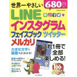 世界一やさしい　ＬＩＮＥ　インスタグラム　フェイスブック　ツイッター　メルカリ ｉｍｐｒｅｓｓ　ｍｏ...