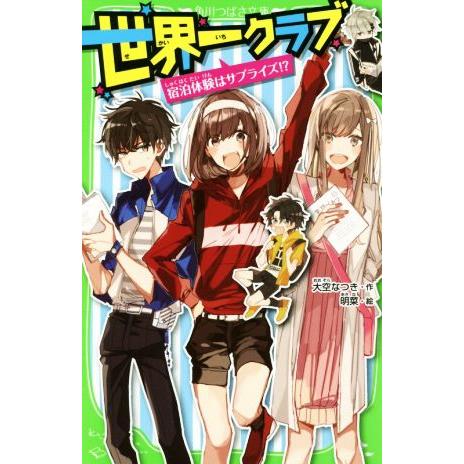 世界一クラブ　宿泊体験はサプライズ！？ 角川つばさ文庫／大空なつき(著者),明菜