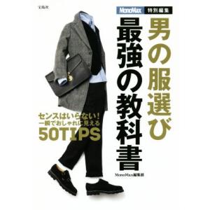 男の服選び最強の教科書 センスはいらない！一瞬でおしゃれに見える50TIPS MonoMax特別編集...