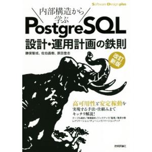 ＰｏｓｔｇｒｅＳＱＬ設計・運用計画の鉄則　改訂新版 内部構造から学ぶ Ｓｏｆｔｗａｒｅ　Ｄｅｓｉｇｎ...