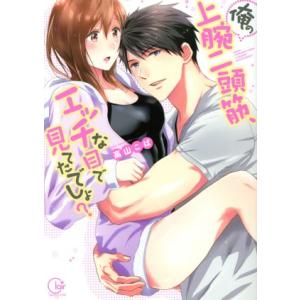 俺の上腕二頭筋、エッチな目で見てたでしょ？ Clair TL C/高山こば(著者)