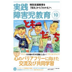 実践障害児教育(2018年10月号) 月刊誌/学研プラス