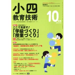 小四教育技術(2018年10月号) 月刊誌/小学館