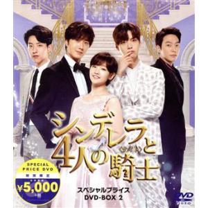 シンデレラと4人の騎士＜ナイト＞ 期間限定スペシャルプライスBOX2/チョン・イル,アン・ジェヒョン...