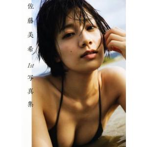 佐藤美希 1st写真集/フラッシュ編集部(編者),佐藤美希,藤本和典