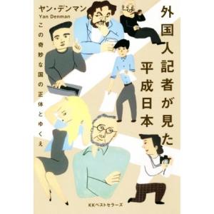 外国人記者が見た平成日本 この奇妙な国の正体とゆくえ/ヤン・デンマン(著者)