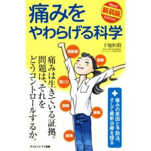 痛みをやわらげる科学　新装版 痛みの原因と予防法、そして最新治療を探る