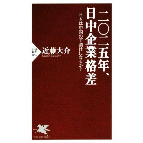 二〇二五年、日中企業格差 日本は中国の下請けになるか？ PHP新書/近藤大介(著者)　