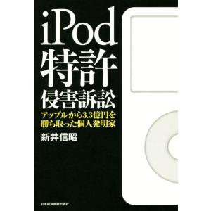 iPod特許侵害訴訟 アップルから3.3億円を勝ち取った個人発明家/新井信昭(著者)