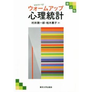 ウォームアップ心理統計 補訂版/村井潤一郎(著者),柏木惠子(著者)