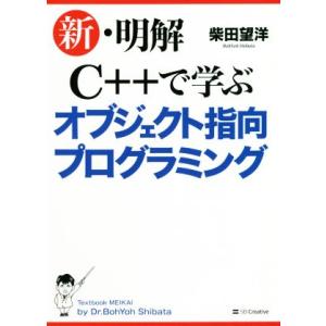 新・明解 C++で学ぶオブジェクト指向プログラミ...の商品画像