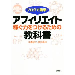 ブログで簡単！アフィリエイト 稼ぐ力をつけるための教科書/染谷昌利(著者),比嘉研仁(著者)