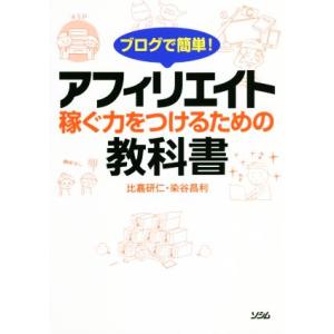 ブログで簡単！アフィリエイト 稼ぐ力をつけるための教科書／染谷昌利(著者),比嘉研仁(著者)