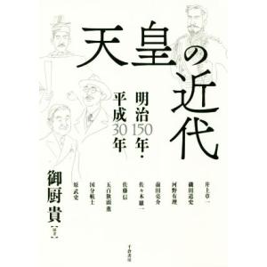 天皇の近代 明治１５０年・平成３０年／御厨貴(著者)