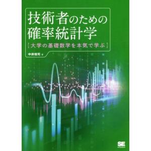 技術者のための確率統計学 大学の基礎数学を本気で学ぶ／中井悦司(著者)