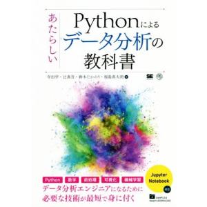 Pythonによるあたらしいデータ分析の教科書/寺田学(著者),辻真吾(著者),鈴木たかのり(著者)...