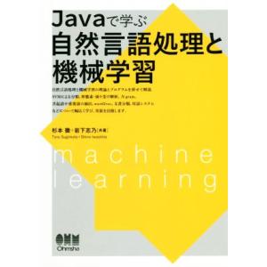 Javaで学ぶ自然言語処理と機械学習/杉本徹(著者),岩下志乃(著者)　