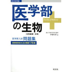 医学部の生物 生物基礎・生物 医学部入試問題集/伊藤和修(著者)