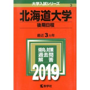 北海道大学（後期日程）(２０１９) 大学入試シリーズ３／世界思想社