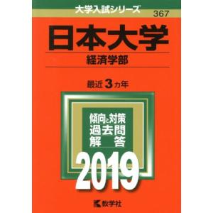 日本大学（経済学部）(２０１９) 大学入試シリーズ３６７／世界思想社