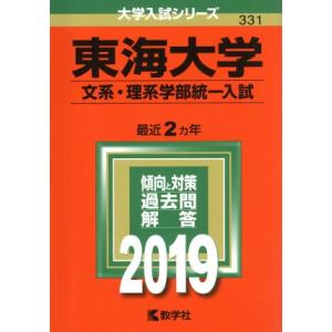 東海大学（文系・理系学部統一入試）(２０１９) 大学入試シリーズ３３１／世界思想社