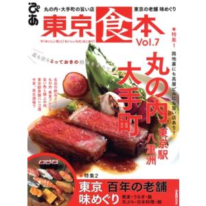 東京食本(Ｖｏｌ．７) ぴあＭＯＯＫ／ぴあ