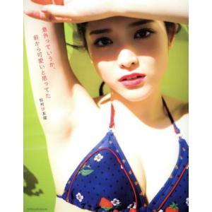 乃木坂46 松村沙友理写真集 意外っていうか、前から可愛いと思ってた(セブンネット限定カバーVer....