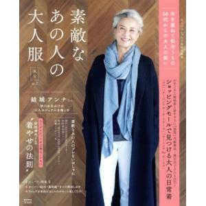 素敵なあの人の大人服 秋号(vol.2) 大人のおしゃれ手帖特別編集 e-MOOK/宝島社　