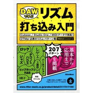 DAWで学ぶリズム打ち込み入門 Cubase/Studio One/MIDIデータで実践！DTMer...