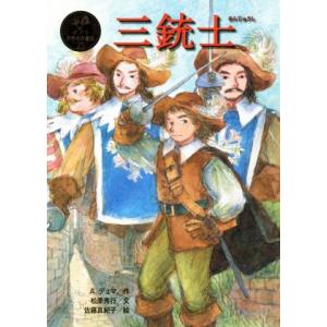 三銃士 ポプラ世界名作童話25/アレクサンドル・デュマ(著者),松原秀行(著者),佐藤真紀子