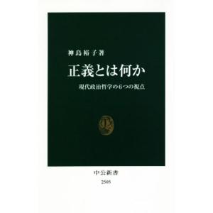 正義とは何か 現代政治哲学の6つの視点 中公新書/神島裕子(著者)