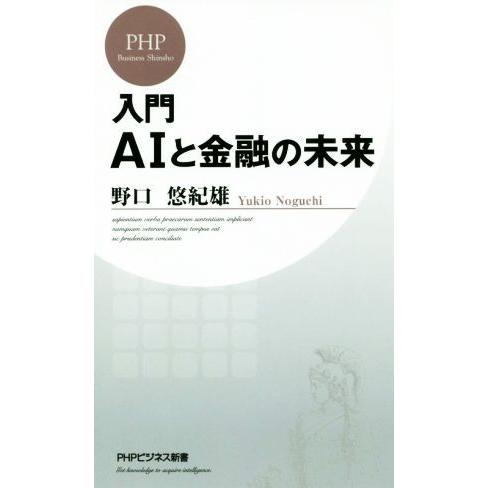 入門AIと金融の未来 PHPビジネス新書/野口悠紀雄(著者)