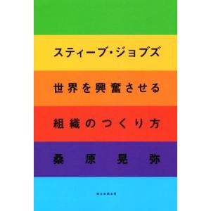 スティーブ・ジョブズ　世界を興奮させる組織のつくり方／桑原晃弥(著者)｜bookoffonline