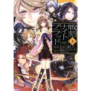 戦刻ナイトブラッド(3) MFCジーン/おの秋人(著者),『戦刻ナイトブラッド』プロジェクト　