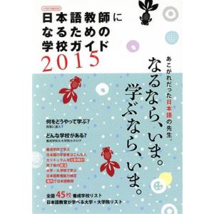 日本語教師になるための学校ガイド(２０１５) なるなら、いま。学ぶなら、いま。 イカロスＭＯＯＫ／イ...